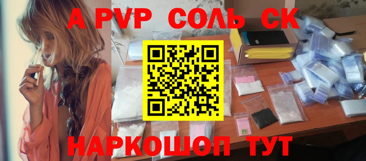 Альфа ПВП Соль Фурманов