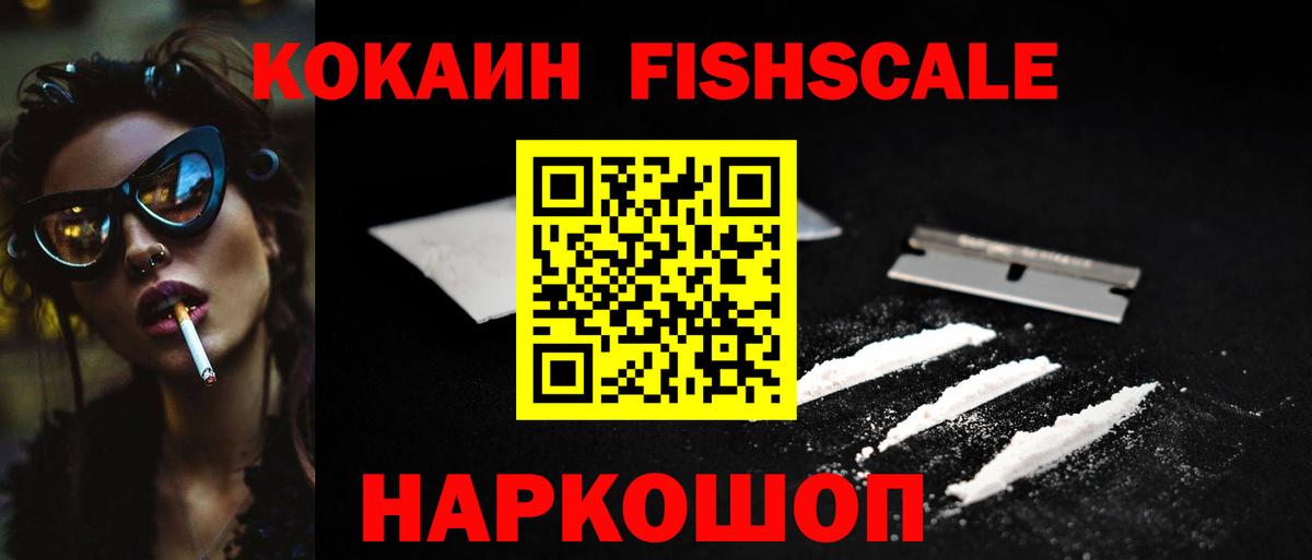 КОКАИН  КОКАИН Боливия  Вход с VPN  Фурманов  Кокаин FishScale 