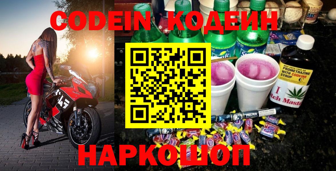 Кодеин Purple Drank  Codein Purple Drank  Вход с VPN  Фурманов 